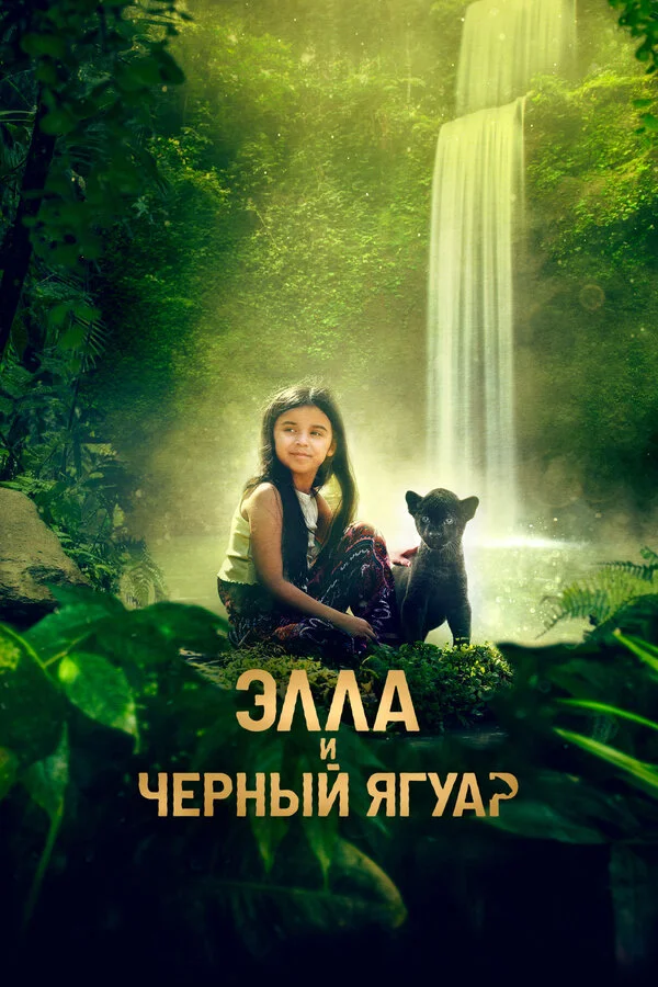 Смотреть Элла и черный ягуар онлайн бесплатно в HD качестве на русском языке
